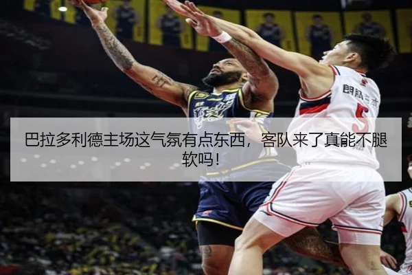 巴拉多利德主场这气氛有点东西，客队来了真能不腿软吗！