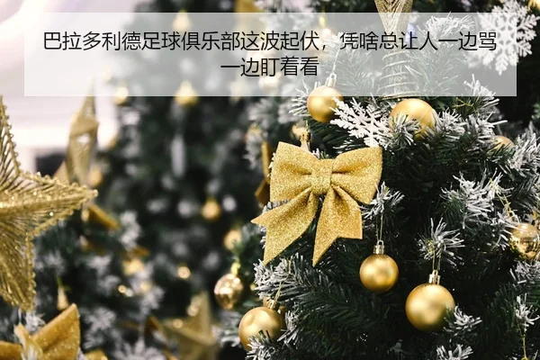ba-la-duo-li-de-zu-qiu-ju-le-bu-zhe-bo-qi-fu-ping-sha-zong-rang-ren-yi-bian-ma-yi-bian-ding-zhe-kan-2-768.jpg