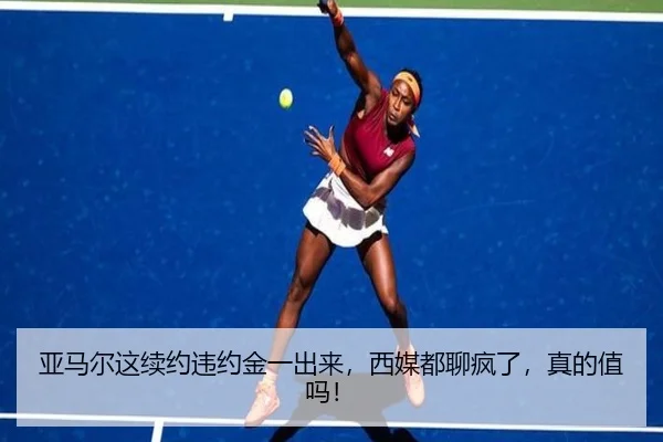 亚马尔这续约违约金一出来，西媒都聊疯了，真的值吗！