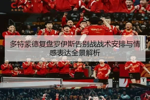 多特蒙德复盘罗伊斯告别战战术安排与情感表达全景解析