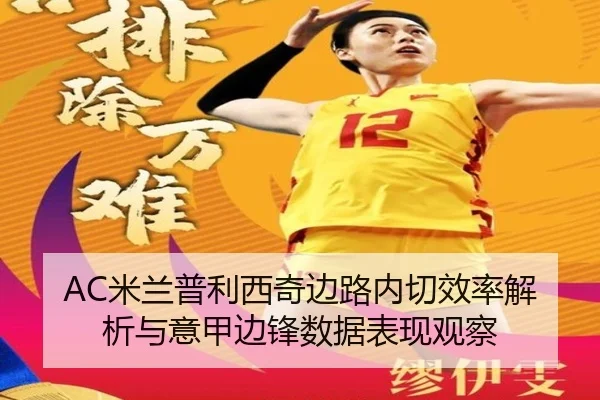 AC米兰普利西奇边路内切效率解析与意甲边锋数据表现观察