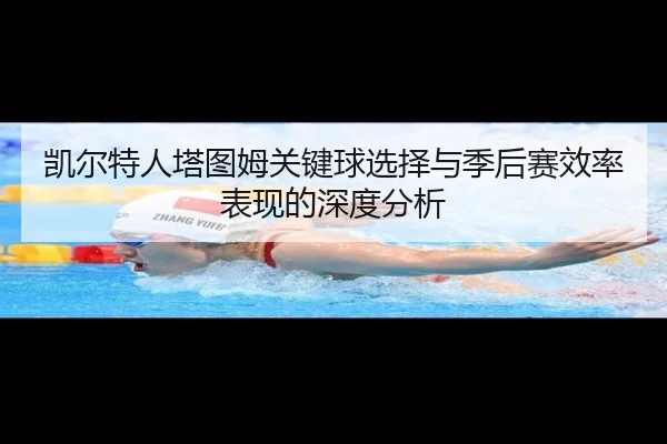 凯尔特人塔图姆关键球选择与季后赛效率表现的深度分析