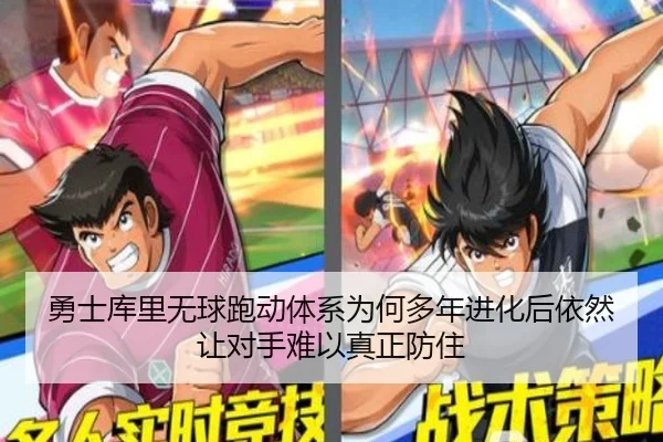 勇士库里无球跑动体系为何多年进化后依然让对手难以真正防住