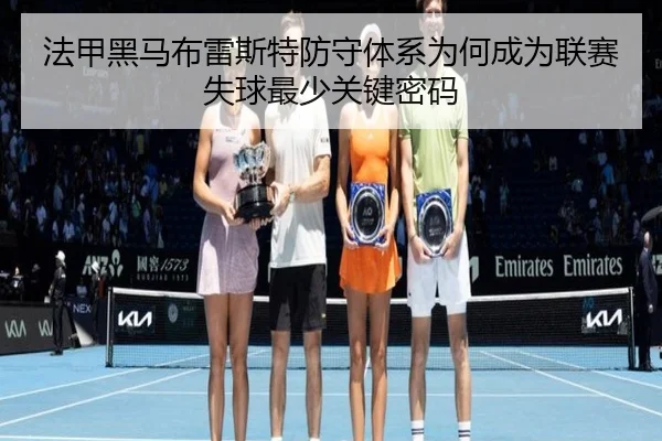 法甲黑马布雷斯特防守体系为何成为联赛失球最少关键密码