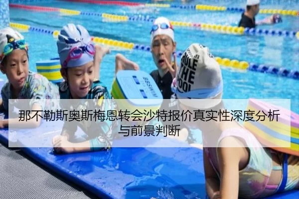 那不勒斯奥斯梅恩转会沙特报价真实性深度分析与前景判断